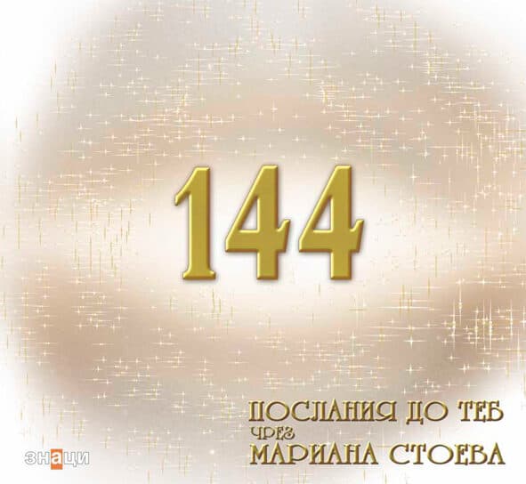 Корица на книгата 144 послания до теб от Мариана Стоева